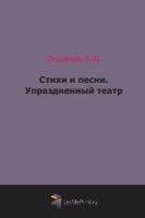 Стихи и песни Упраздненный театр артикул 3647b.
