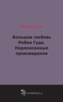 Большая любовь Робин Гуда Недописанные произведения артикул 3658b.