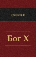 Бог Х артикул 3670b.