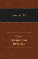 Руки прекрасные порывы артикул 3674b.
